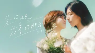 Задник к сериалу "第一次遇見花香的那刻" #1562625