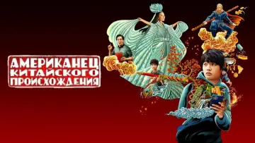 Задник к сериалу "Американец китайского происхождения" #1597747