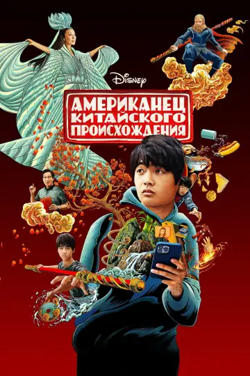 Американец китайского происхождения постер