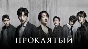Задник к сериалу "Проклятый" #1594282