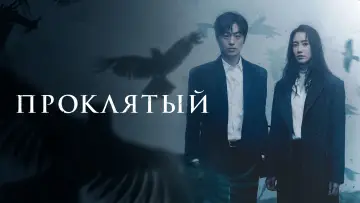 Задник к сериалу "Проклятый" #1594286