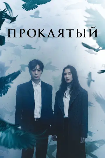 Постер к сериалу "Проклятый" #1594295