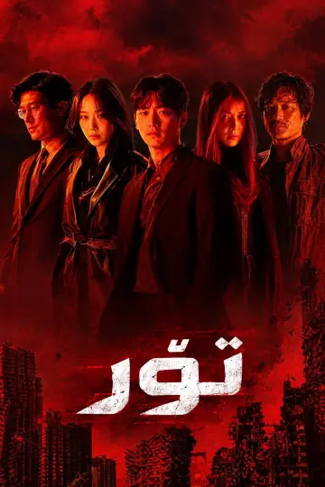 Постер к сериалу "Сетка" #1881188