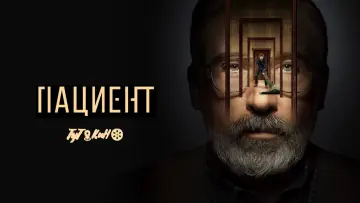 Задник к сериалу "Пациент" #1468625