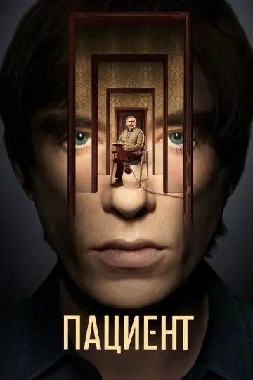 Постер к сериалу "Пациент" #1468645