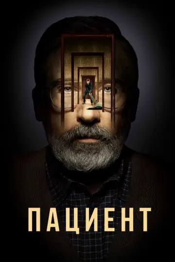 Постер к сериалу "Пациент" #1468648