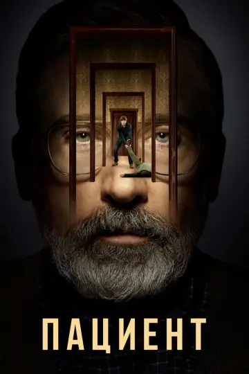 Постер к сериалу "Пациент" #1468659