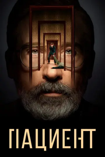Постер к сериалу "Пациент" #1468660