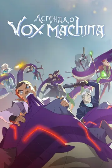 Постер к сериалу "Легенда о Vox Machina" #1288201