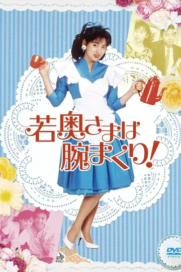 若奥さまは腕まくり！ постер