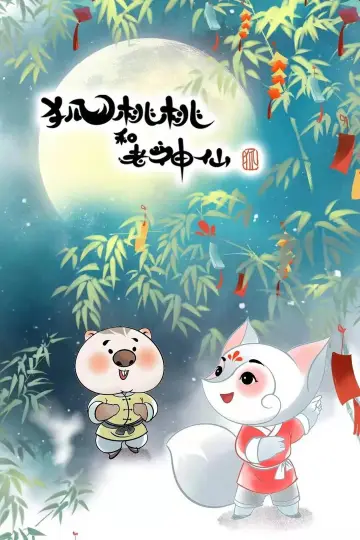 Постер к сериалу "神奇阿呦" #1752437