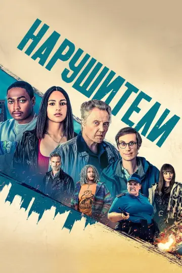 Нарушители постер