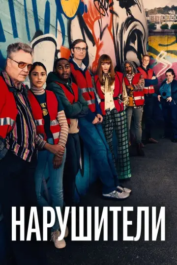 Постер к сериалу "Нарушители" #1546857