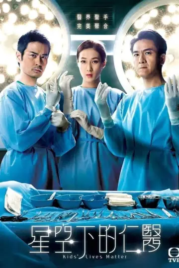 Постер к сериалу "Добрый доктор под звёздами" #1856308