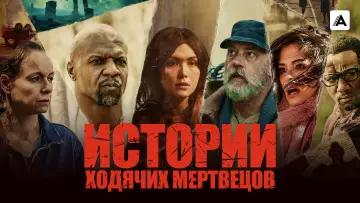 Задник к сериалу "Истории ходячих мертвецов" #1468406