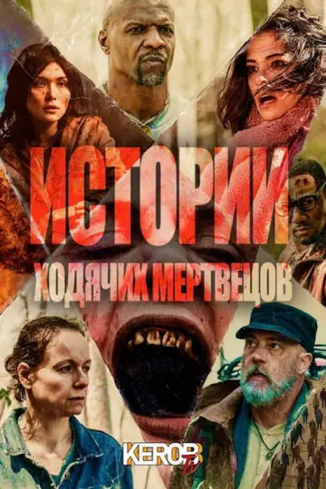 Постер к сериалу "Истории ходячих мертвецов" #1468424