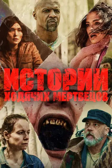Постер к сериалу "Истории ходячих мертвецов" #1468425