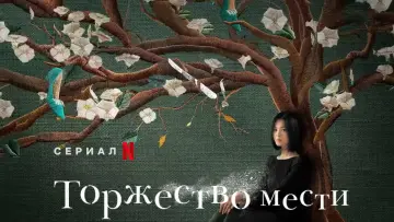 Задник к сериалу "Торжество мести" #1352211