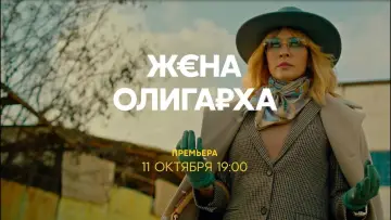 Задник к сериалу "Жена олигарха" #1810586