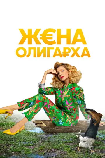 Жена олигарха постер