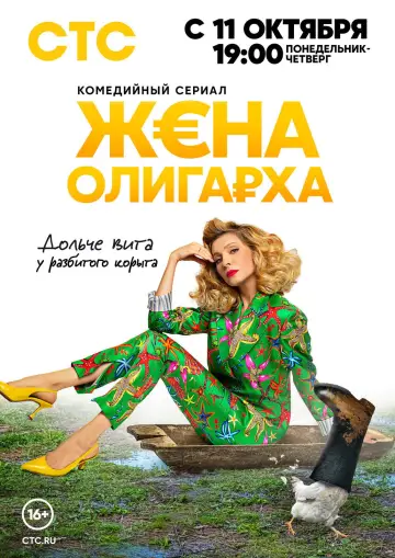 Постер к сериалу "Жена олигарха" #1810589