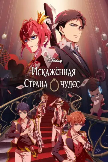 Искажённая страна чудес: Эпизод Хартслабьюла постер