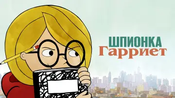 Задник к сериалу "Шпионка Гарриет" #1665600