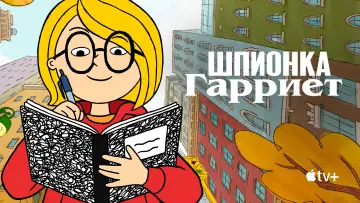 Задник к сериалу "Шпионка Гарриет" #1665610