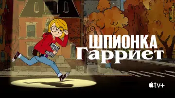Задник к сериалу "Шпионка Гарриет" #1665615