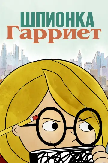 Постер к сериалу "Шпионка Гарриет" #1665643