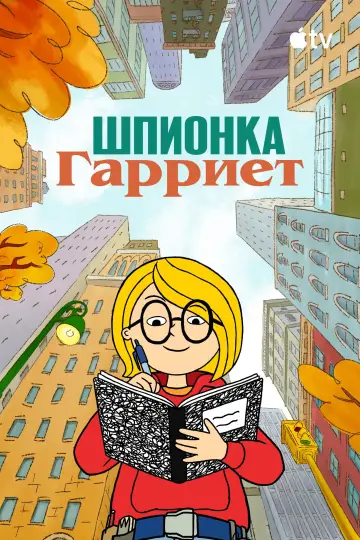 Постер к сериалу "Шпионка Гарриет" #1665651