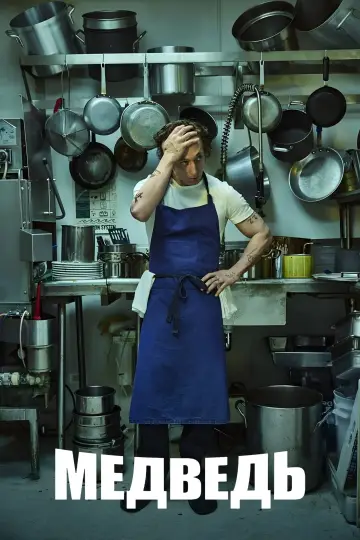 Постер к сериалу "Медведь" #1274409