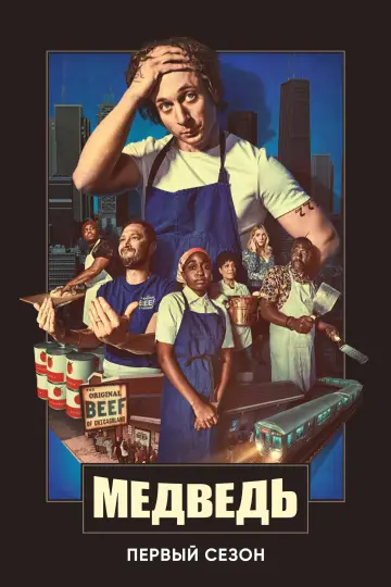 Постер к сериалу "Медведь" #1519311