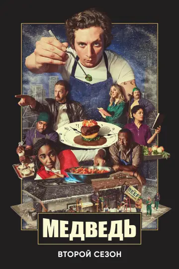 Постер к сериалу "Медведь" #1519323