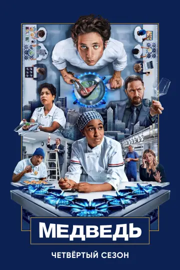 Постер к сериалу "Медведь" #1519348