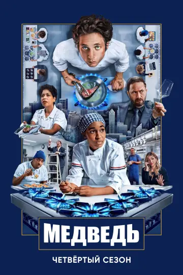 Постер к сериалу "Медведь" #1519349