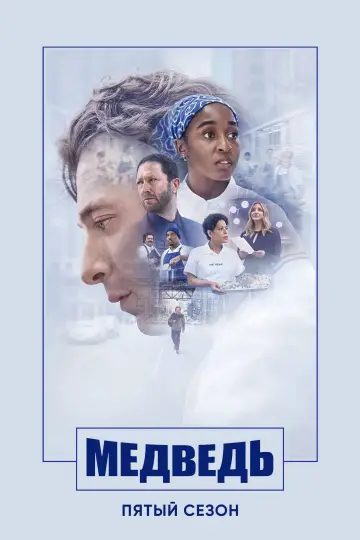 Постер к сериалу "Медведь" #1519366