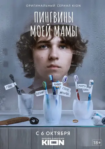 Постер к сериалу "Пингвины моей мамы" #1504374