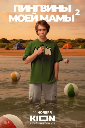 Постер к сериалу "Пингвины моей мамы" #1504375