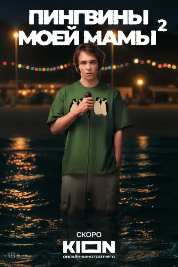 Постер к сериалу "Пингвины моей мамы" #1504376