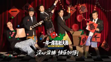 Задник к сериалу "一年一度喜剧大赛" #1441035