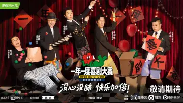 Задник к сериалу "一年一度喜剧大赛" #1441036