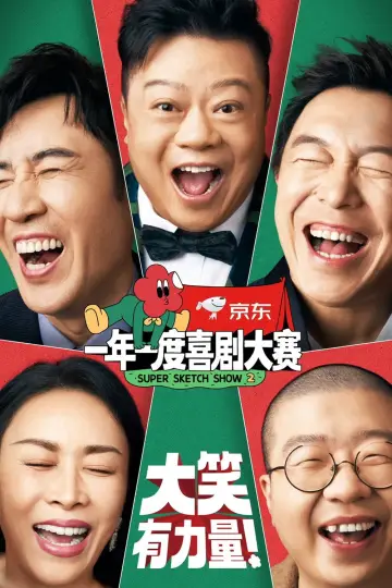 Постер к сериалу "一年一度喜剧大赛" #1726943