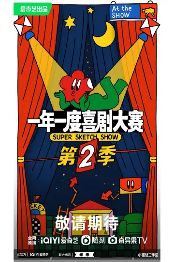 Постер к сериалу "一年一度喜剧大赛" #1726944