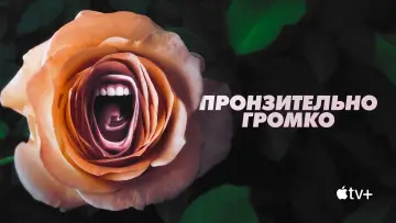 Задник к сериалу "Пронзительно громко" #1417779