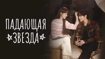 Задник к сериалу "Падающая звезда" #1547332