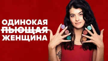 Задник к сериалу "Одинокая пьющая женщина" #1664080