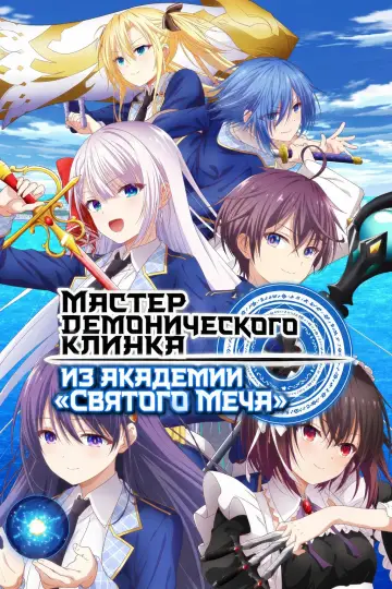 Мастер демонического клинка из академии «Святого Меча» постер
