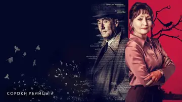 Задник к сериалу "Сороки-убийцы" #1604175