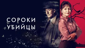 Задник к сериалу "Сороки-убийцы" #1604179